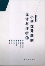 小学优秀课例设计与评析 2