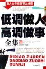 低调做人 高调做事全集