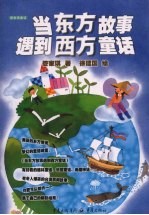 当东方故事遇到西方童话