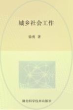 城乡社会工作