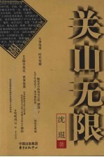 关山无限