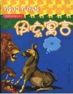 伊索寓言