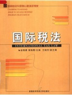 高等院校经济与管理核心课经典系列教材 国际税法