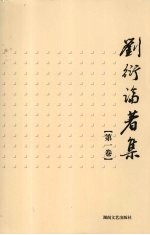 刘衍论著集 第1卷