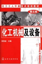 化工机械及设备 第3版