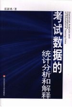 考试数据的统计分析和解释