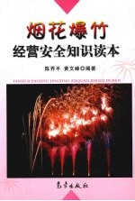 烟花爆竹经营安全知识读本