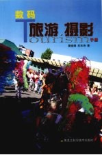 数码旅游摄影手册