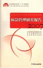 应急管理研究报告 2007