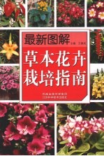 最新图解草本花卉栽培指南