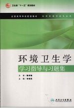 环境卫生学学习指导与习题集