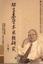 邓子基学术思想研究 上