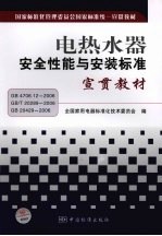 电热水器安全性能与安装标准宣贯教材