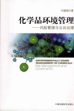化学品环境管理:风险管理与公共治理