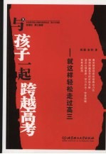 与孩子一起跨越高考:就这样轻松走过高三