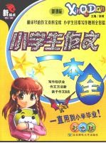 小学生作文一本全 新课标 彩色版