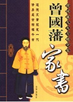 曾国藩家书 第3卷 第2版