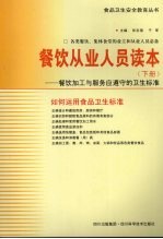 餐饮从业人员读本 下:餐饮加工与服务应遵守的卫生标准