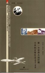 第一次世界大战时期士兵的日常生活 1914-1918