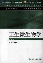 卫生微生物学 第4版
