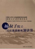 杨叔子院士文化素质教育演讲录