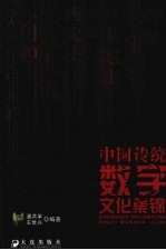 中国传统数字文化集锦