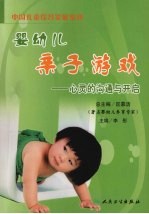 婴幼儿亲子游戏:心灵的沟通与开启