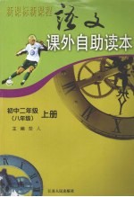 新课标新课程语文课外自助读本 初中二年级 八年级 上