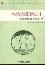 生活在痴迷之中 20位教师的生命探索