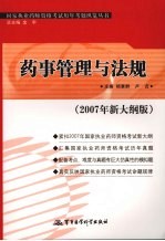 国家执业药师资格考试历年考题纵览丛书 2007年新大纲版 药事管理与法规
