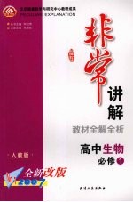 高中生物教材全解全析 人教版 必修一
