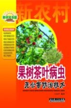 果树茶叶病虫无公害防治技术