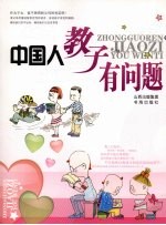 中国人教子有问题