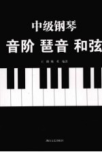 中级钢琴:音阶 琶音 和弦