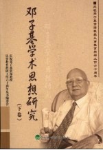 邓子基学术思想研究 下