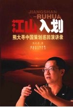 江山入划:熊大寻中国策划巡回演讲录