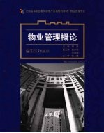 物业管理概论