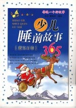 少儿睡前故事365 蓝宝石卷