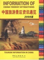 中国旅游景区资讯通览 2008版 汉英对照