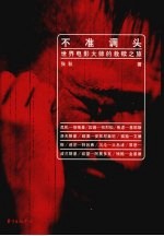 不准调头：世界电影大师的救赎之旅