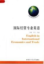 国际经贸专业英语
