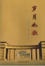 岁月如歌:山东理工大学校友风采