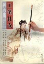 养心斋速成描摹画谱 工笔仕女