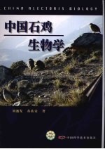 中国石鸡生物学
