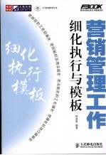 营销管理工作细化执行与模板