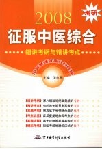 2008考研征服中医综合 细讲考纲与精讲考点