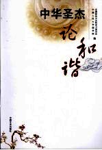 中华圣杰论和谐