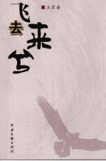 飞去来兮
