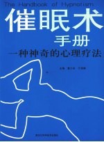 催眠术手册:一种神奇的心理疗法