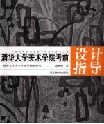 清华大学美术学院考前设计指导